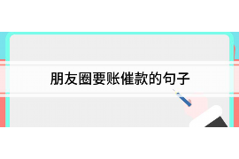 象山讨债公司成功追回拖欠八年欠款50万成功案例