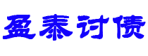 象山讨债公司